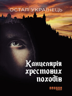 cover image of Канцелярія хрестових походів